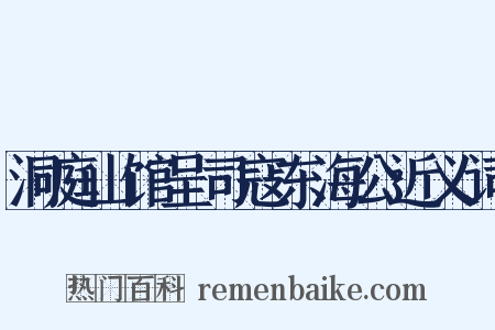 洞庭山馆呈司寇东海公近义词是什么意思的图片